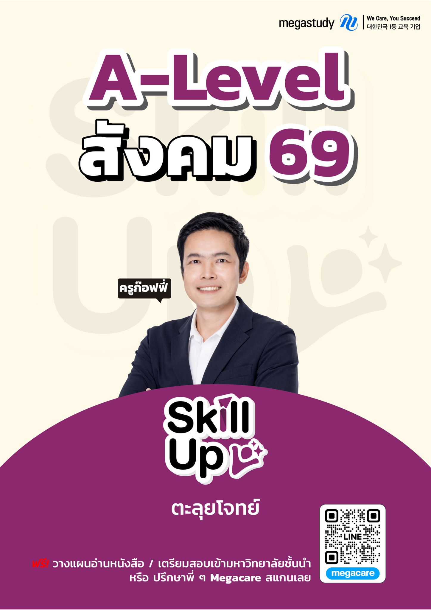 หนังสือ A-Level สังคมศึกษา DEK69 （Skill Up）